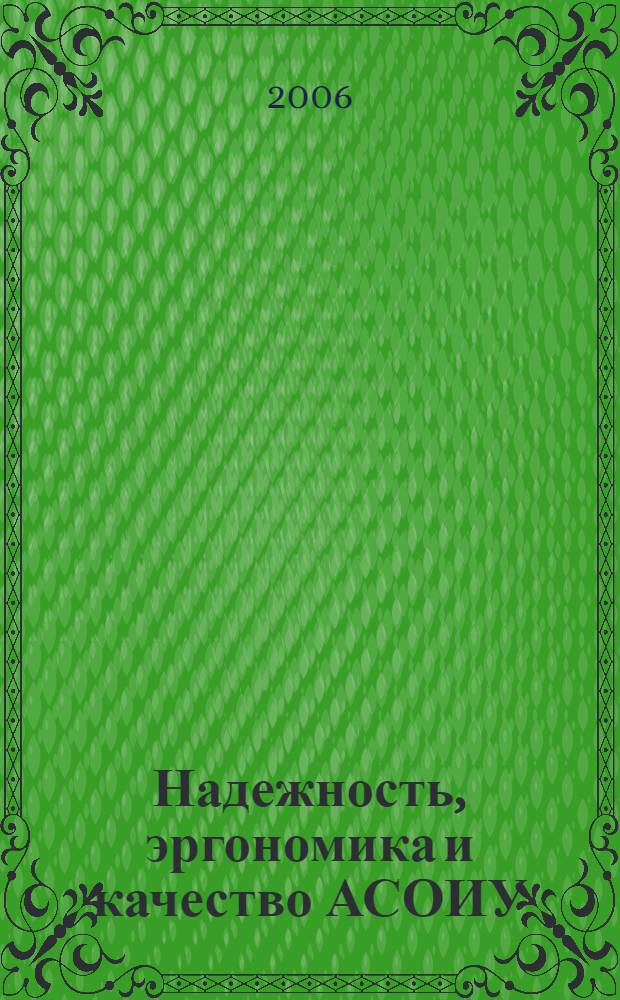 Надежность, эргономика и качество АСОИУ : учебное пособие для студентов высших учебных заведений, обучающихся по направлению 230100 "Информатика и вычислительная техника", специальности 230102 "Автоматизированные системы обработки информации и управления" и направлению 230200 "Информационные системы", специальности 230201 "Информационные системы и технологии"