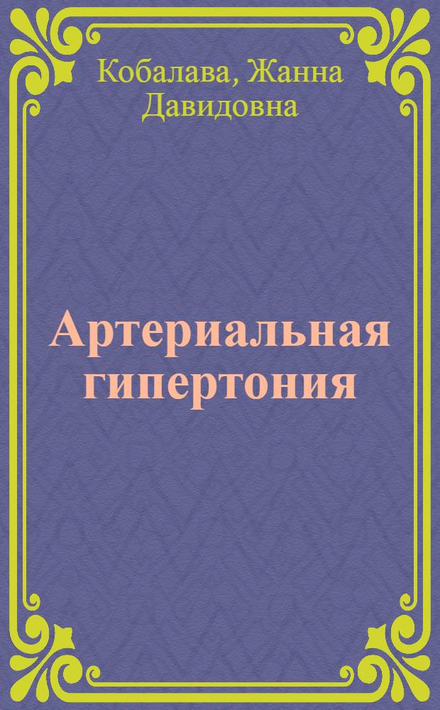 Артериальная гипертония: новое в диагностике и лечении