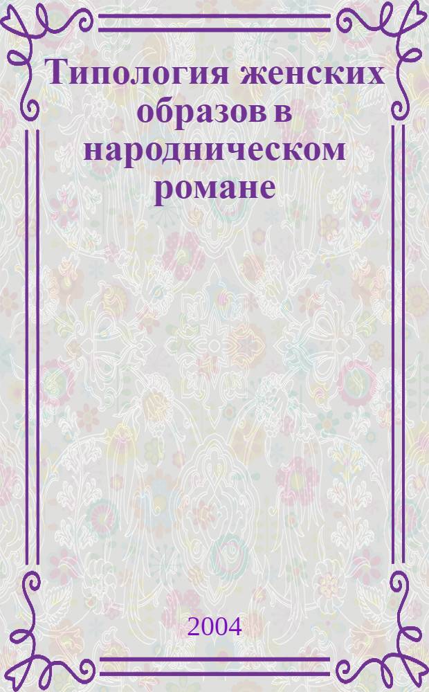Типология женских образов в народническом романе (на материале творчества Н.А. Арнольди, С.И. Смирновой, Н.Д. Хвощинской, О.А. Шапир) : Автореф. дис. на соиск. учен. степ. канд. филол. наук : специальность 10.01.01