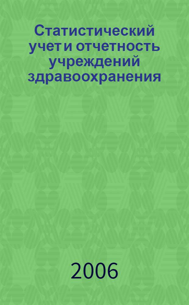 Статистический учет и отчетность учреждений здравоохранения