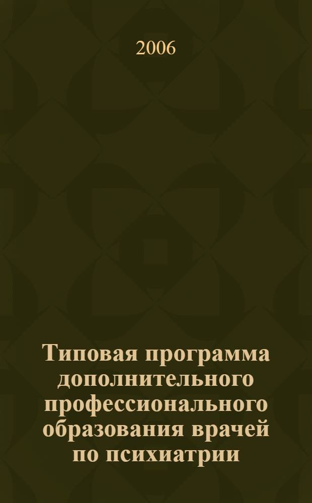Типовая программа дополнительного профессионального образования врачей по психиатрии