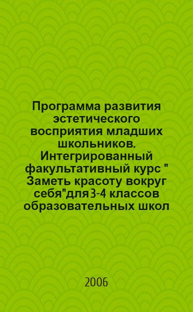 Программа развития эстетического восприятия младших школьников. Интегрированный факультативный курс " Заметь красоту вокруг себя"для 3-4 классов образовательных школ