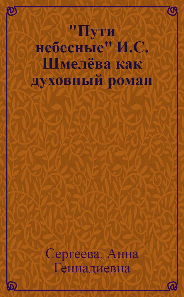 "Пути небесные" И.С. Шмелёва как духовный роман : Автореф Дис. на соиск. учен. степ. канд. филол. наук : специальность 10.01.01