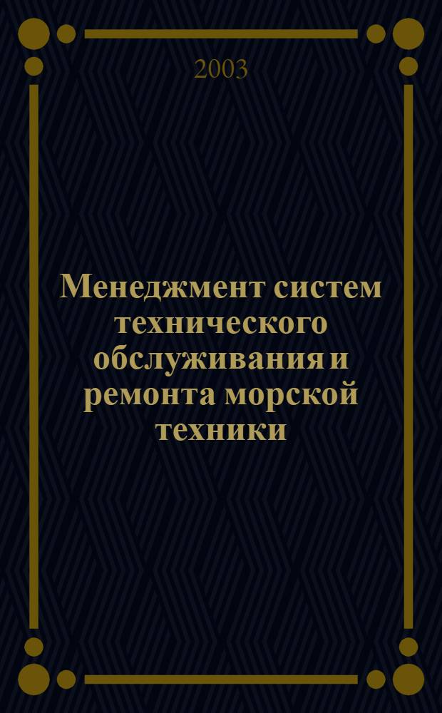 Менеджмент систем технического обслуживания и ремонта морской техники : учебное пособие