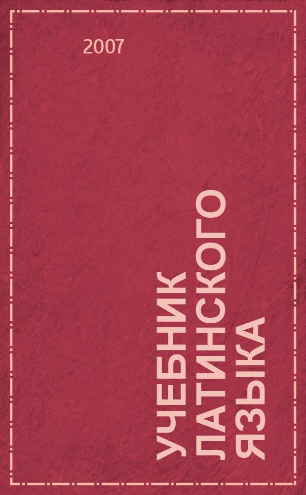 Учебник латинского языка : для юридических и иных гуманитарных вузов и факультетов