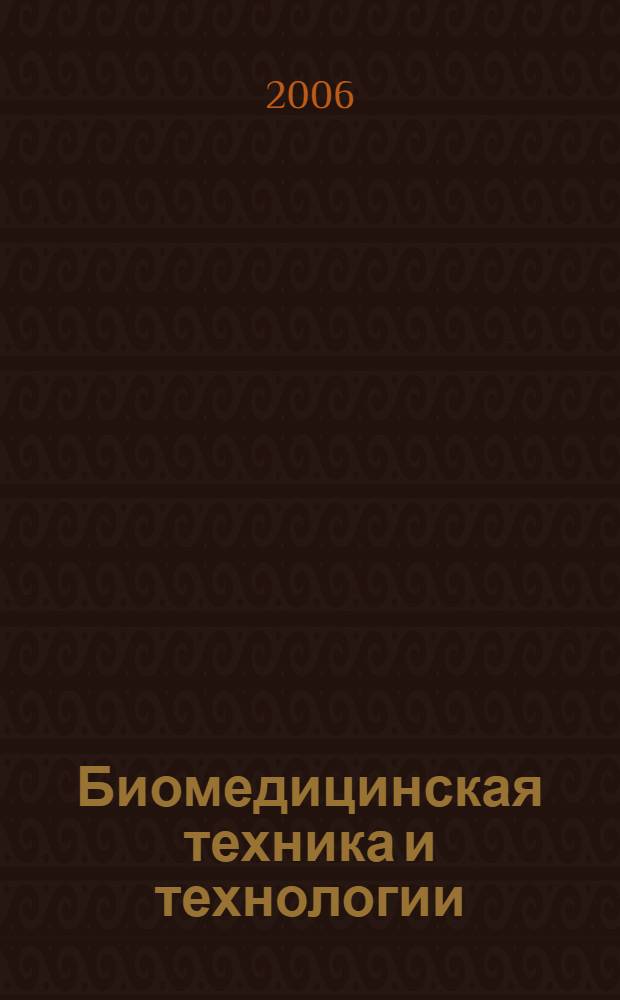 Биомедицинская техника и технологии : первая всероссийская научно-техническая конференция, 31 мая - 2 июня 2006 г