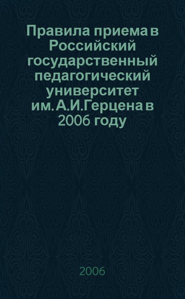 Правила приема в Российский государственный педагогический университет им. А.И.Герцена в 2006 году