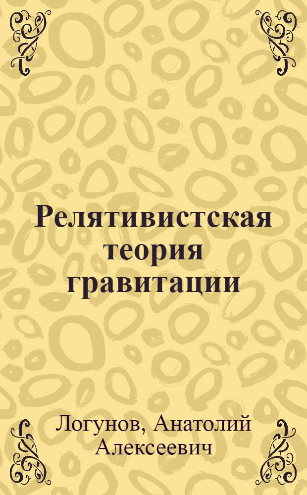 Релятивистская теория гравитации