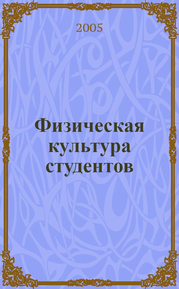 Физическая культура студентов : материалы 54-й межвузовской научно-методической конференции по физическому воспитанию студентов высших учебных заведений Санкт-Петербурга