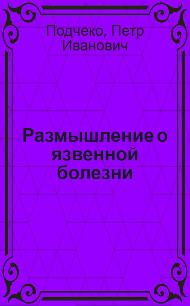 Размышление о язвенной болезни