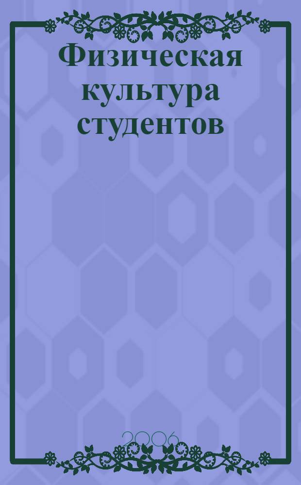 Физическая культура студентов : материалы 55-й межвузовской научно-методической конференции по физическому воспитанию студентов высших учебных заведений Санкт-Петербурга