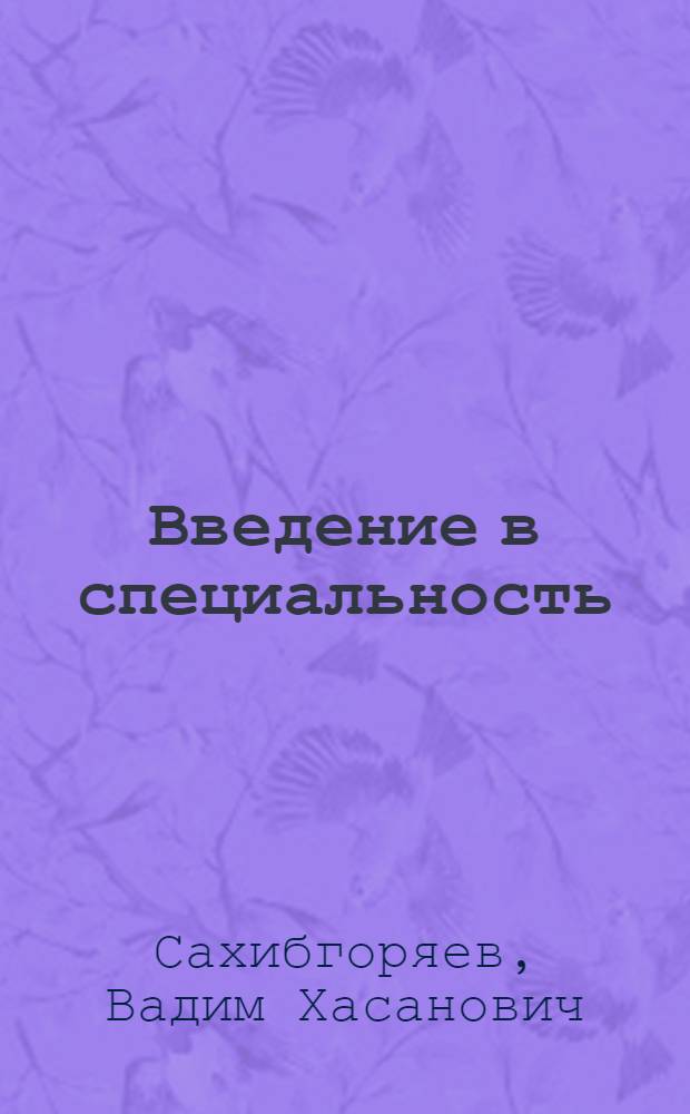 Введение в специальность : учебное пособие для студентов всех форм обучения по специальностям "Финансы и кредит", "Бухгалтерский учет, анализ и аудит", "Менеджмент организации", "Государственное и муниципальное управление"
