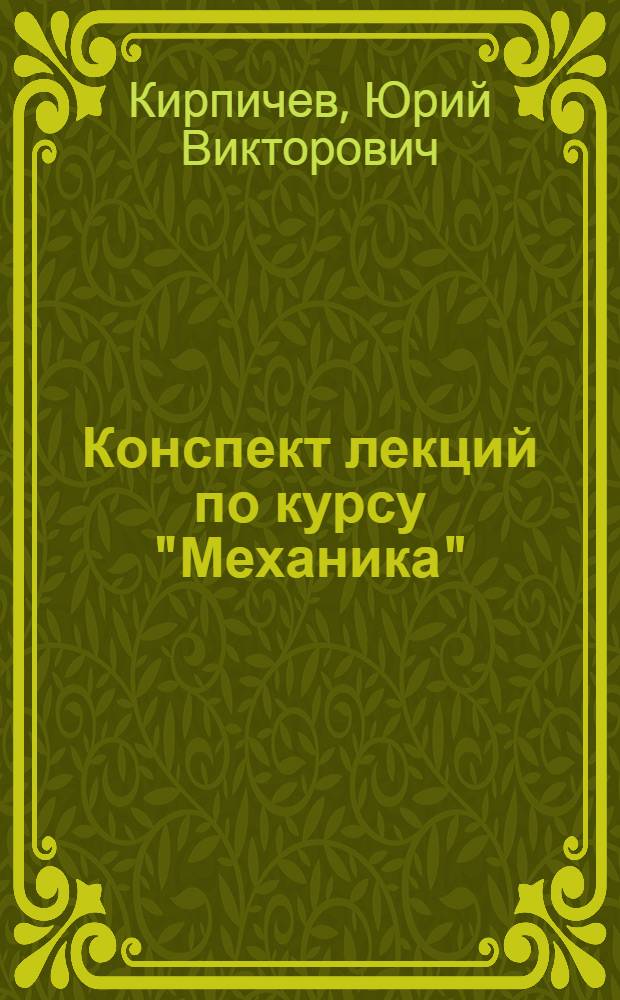 Конспект лекций по курсу "Механика" : учебное пособие : для студентов четвертого курса очной формы обучения