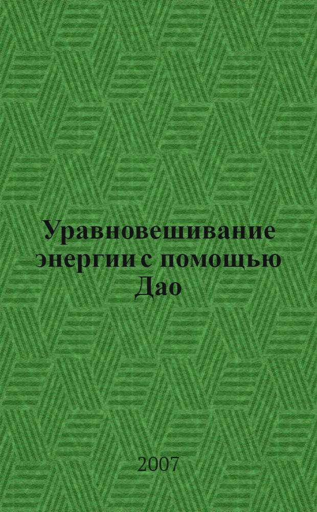 Уравновешивание энергии с помощью Дао : упражнения для развития энергии Инь