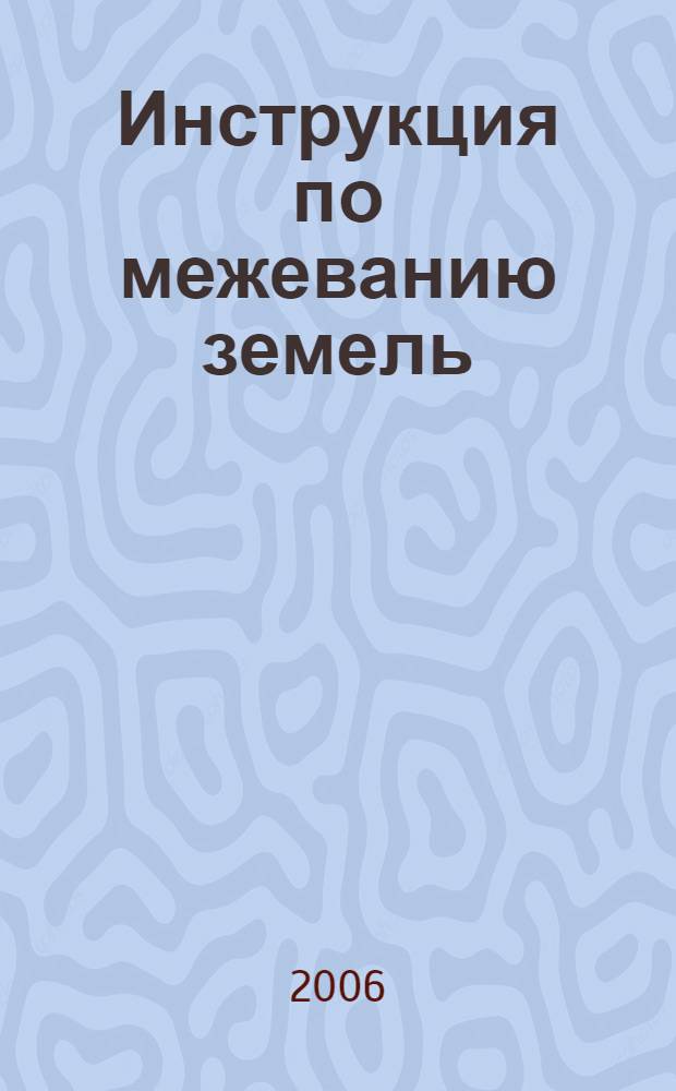 Инструкция по межеванию земель