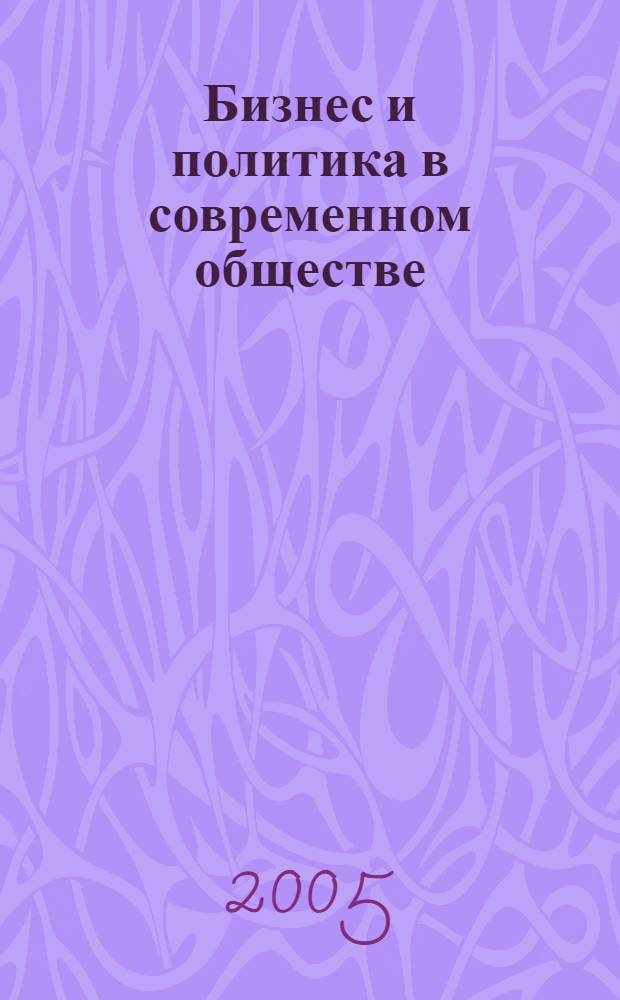 Бизнес и политика в современном обществе : монография