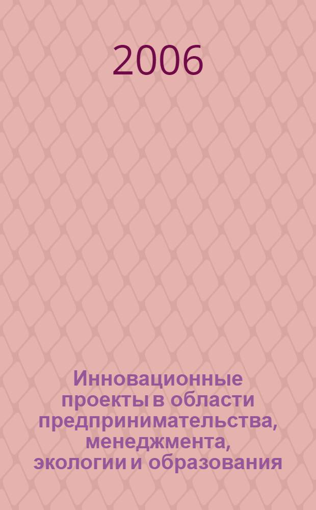 Инновационные проекты в области предпринимательства, менеджмента, экологии и образования : материалы II Международной студенческой конференции, 20-21 апреля 2006 г