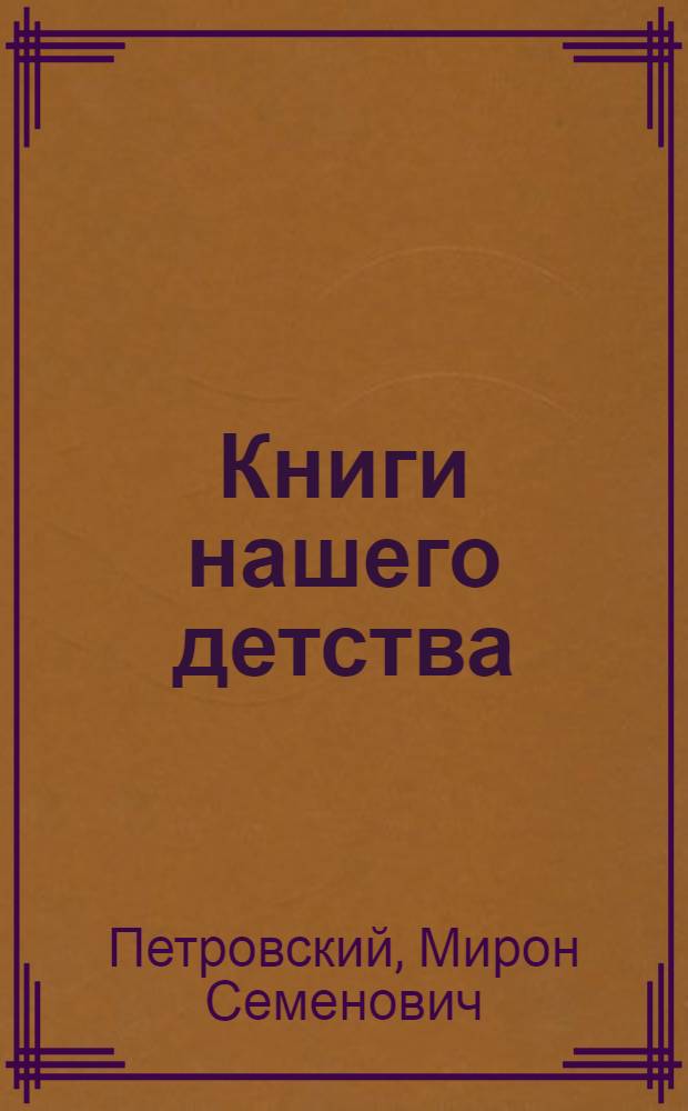 Книги нашего детства : историко-литературные новеллы