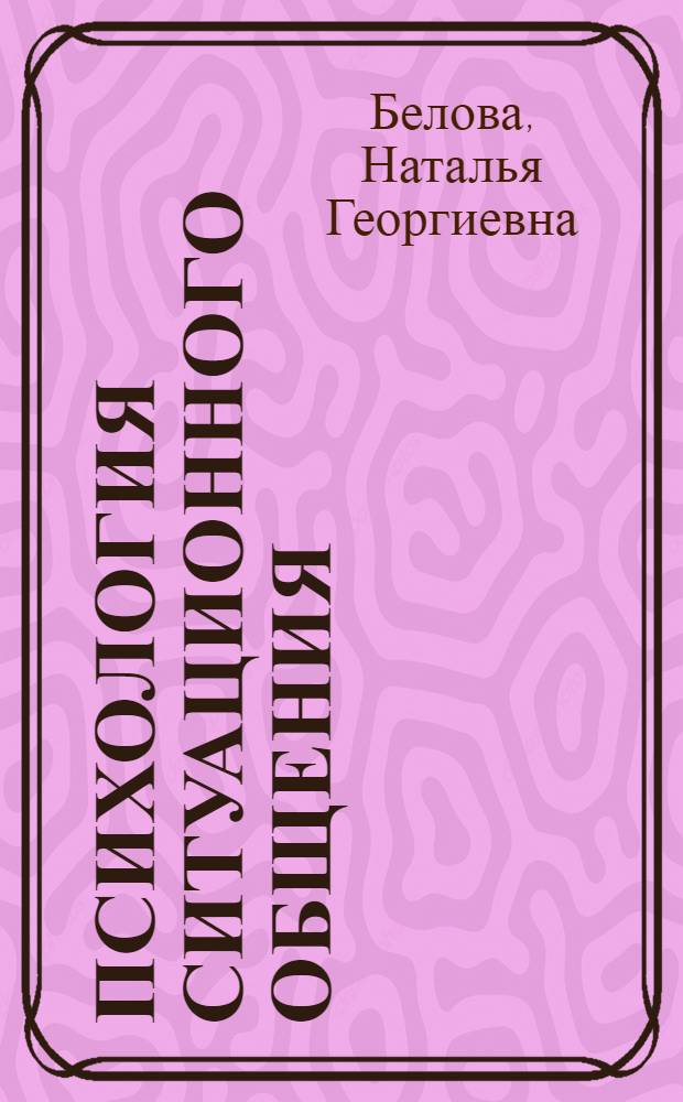 Психология ситуационного общения : учебное пособие : для студентов СПбГМТУ всех специальностей очного, вечернего и заочного факультетов при изучении дисциплины "Психология и педагогика"