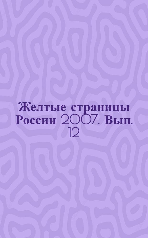 Желтые страницы России 2007. Вып. 12