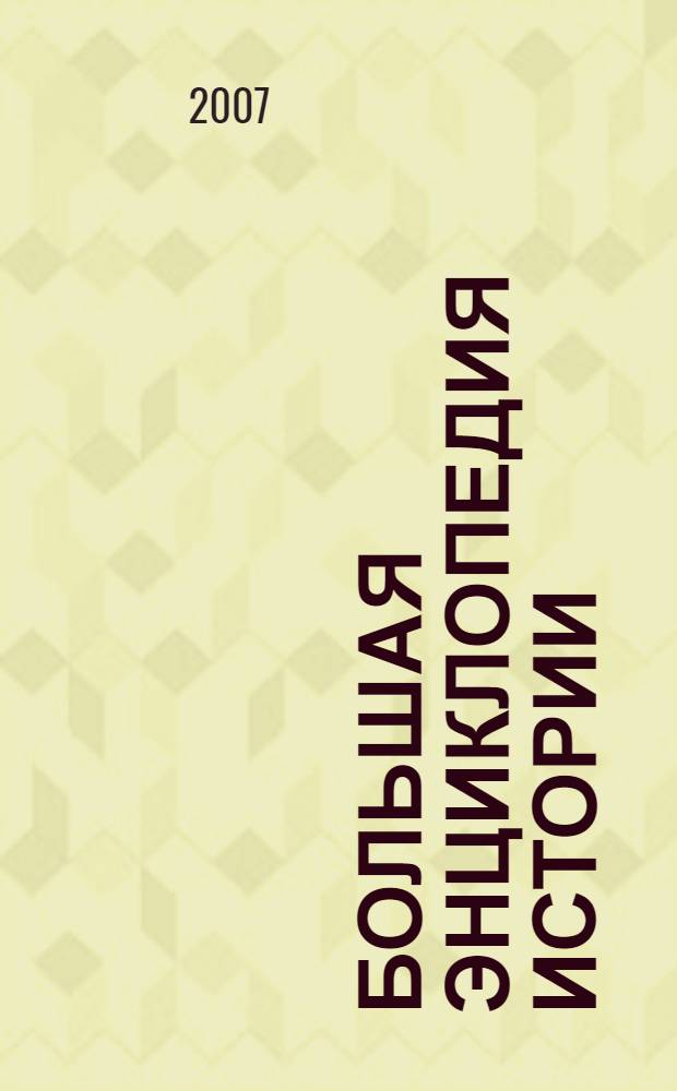 Большая энциклопедия истории : для среднего и старшего школьного возраста