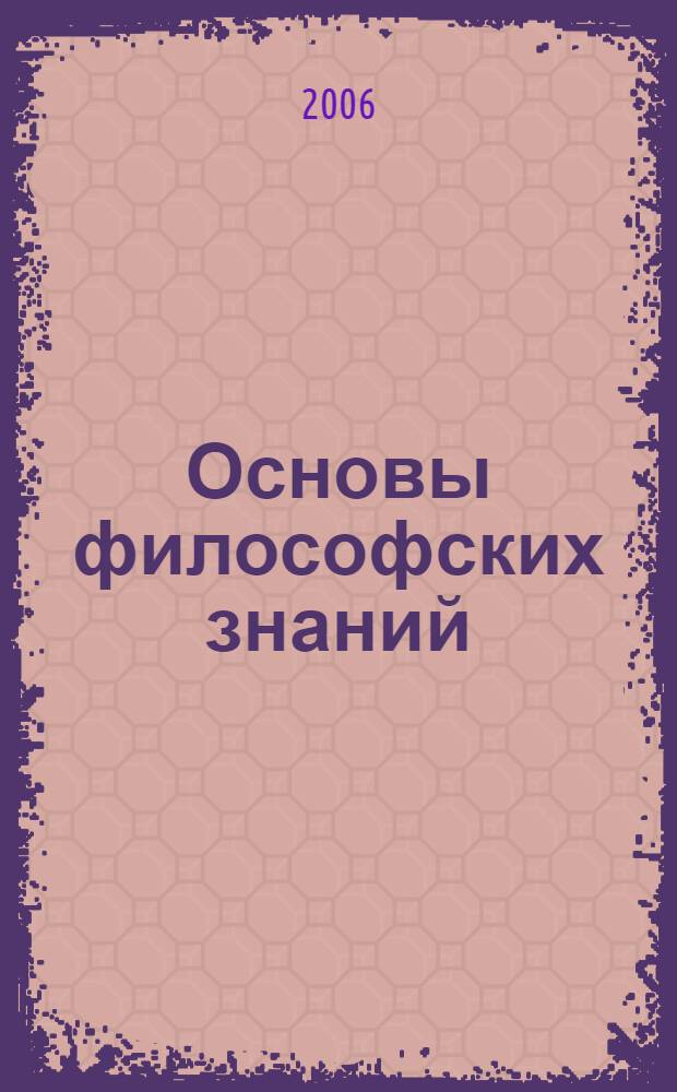 Основы философских знаний : учебное пособие для преподавателей и учащихся средних специальных учебных заведений
