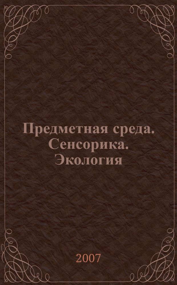 Предметная среда. Сенсорика. Экология : сборник практических материалов для ДОУ к программе "Развитие"