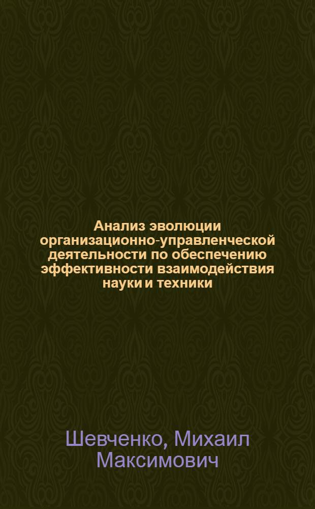 Анализ эволюции организационно-управленческой деятельности по обеспечению эффективности взаимодействия науки и техники (на материалах судостроительных и других промышленных предприятий Северо-Западного региона (1980-2004 гг.))