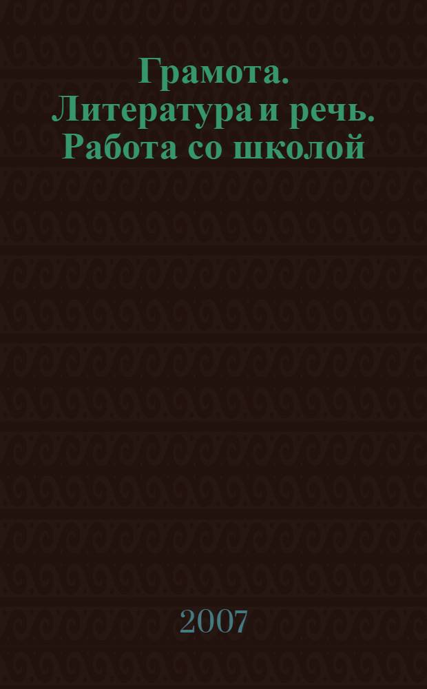Грамота. Литература и речь. Работа со школой : сборник практических материалов для ДОУ к программе "Развитие"