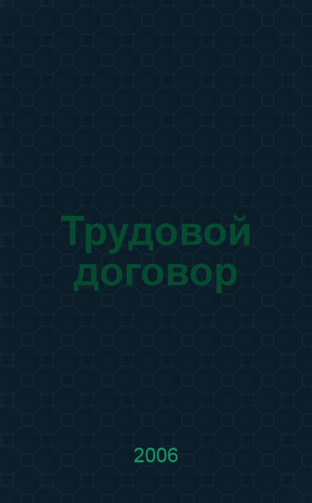 Трудовой договор