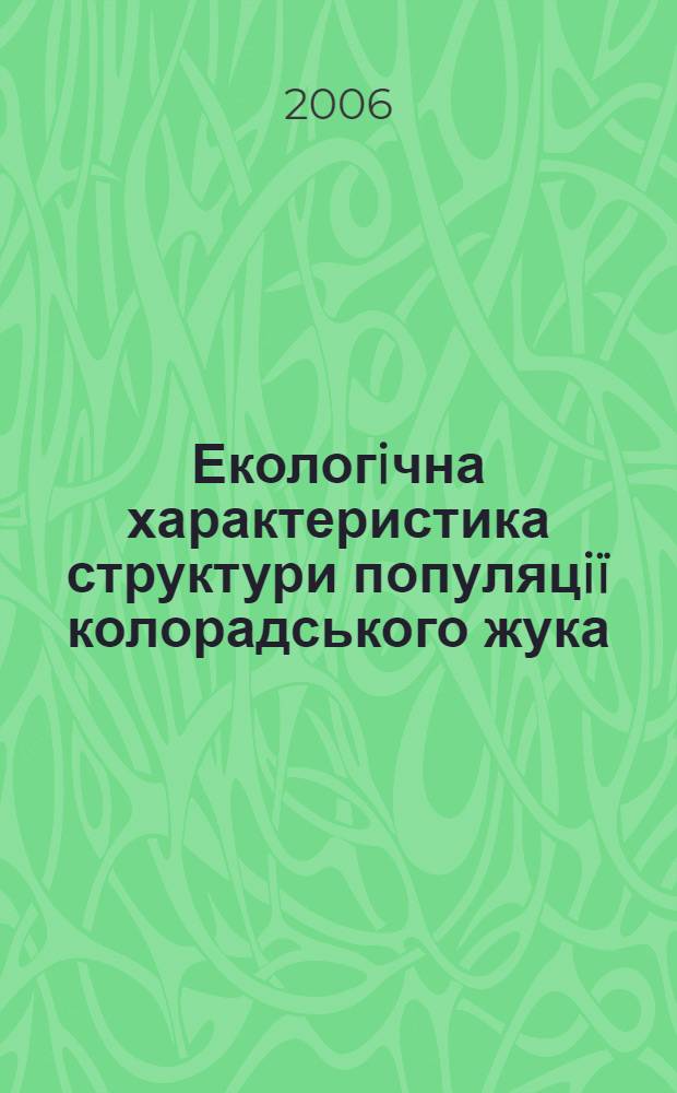 Екологiчна характеристика структури популяцiï колорадського жука (Leptinotarsa decemlineata Say) в пiвнiчному степу Украïни : автореферат диссертации на соискание ученой степени к.с.-х.н. : специальность 03.00.16