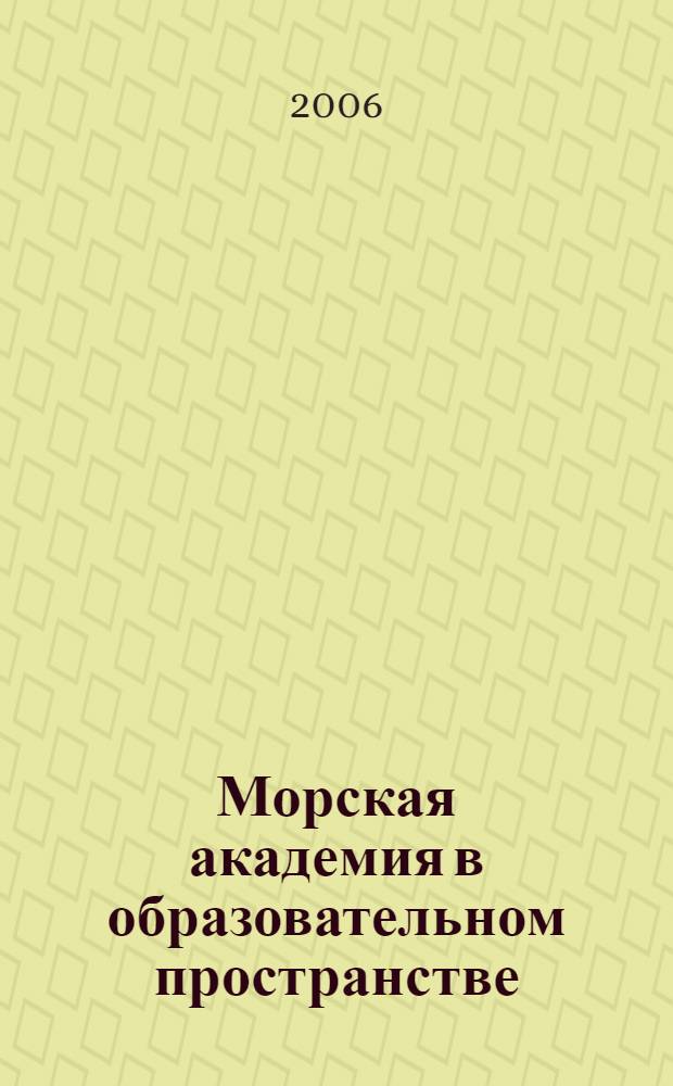 Морская академия в образовательном пространстве : монография