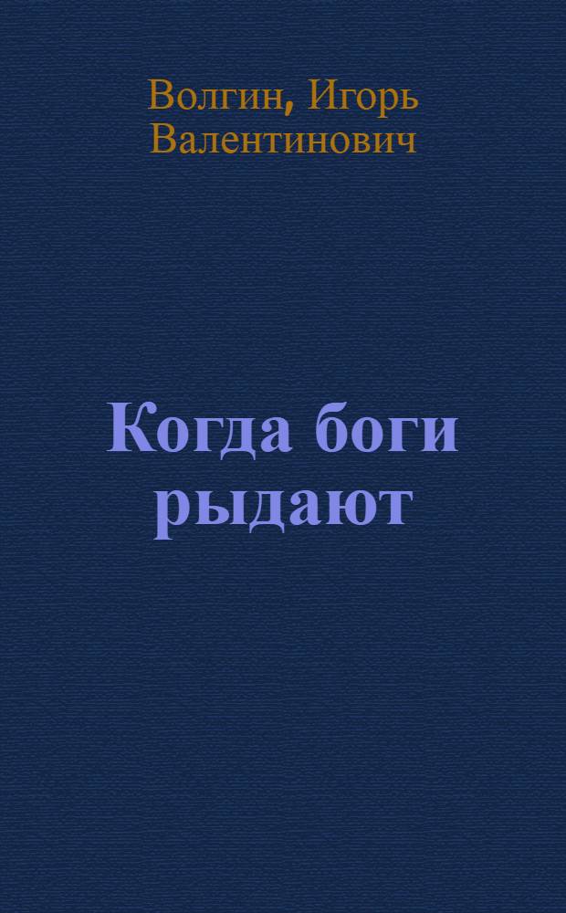 Когда боги рыдают : повесть