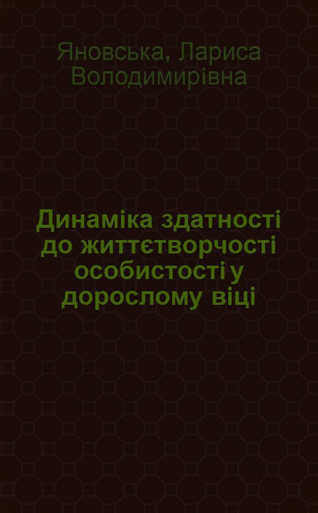 Динамiка здатностi до життєтворчостi особистостi у дорослому вiцi : автореферат диссертации на соискание ученой степени к.психол.н. : специальность 19.00.07