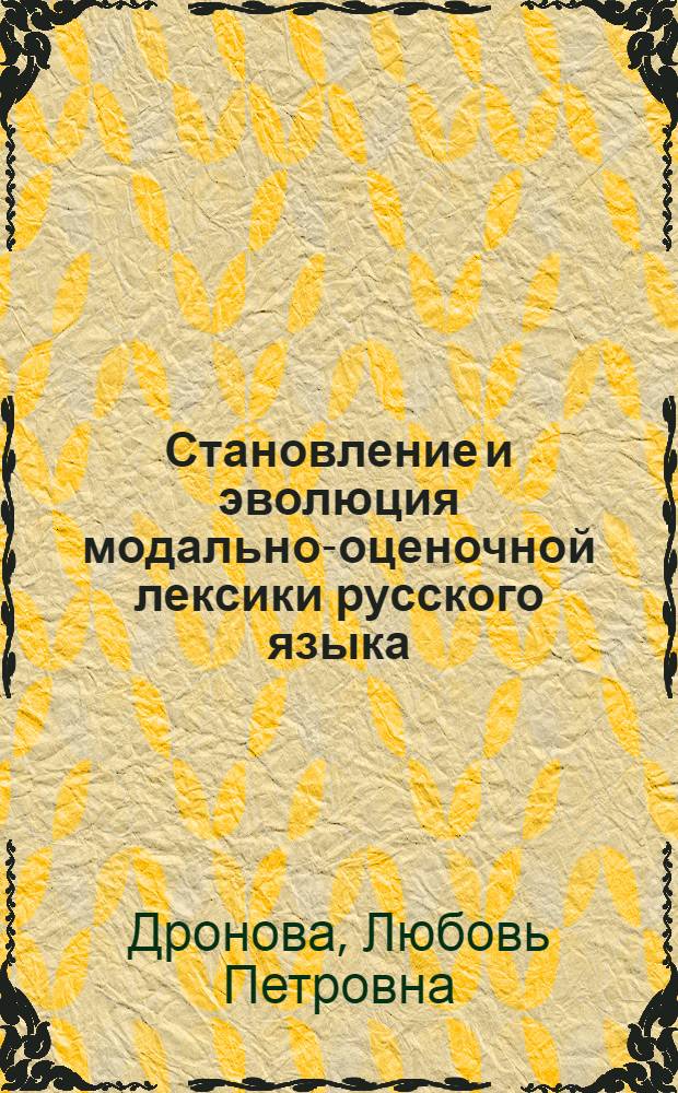 Становление и эволюция модально-оценочной лексики русского языка : этнолингвистический аспект