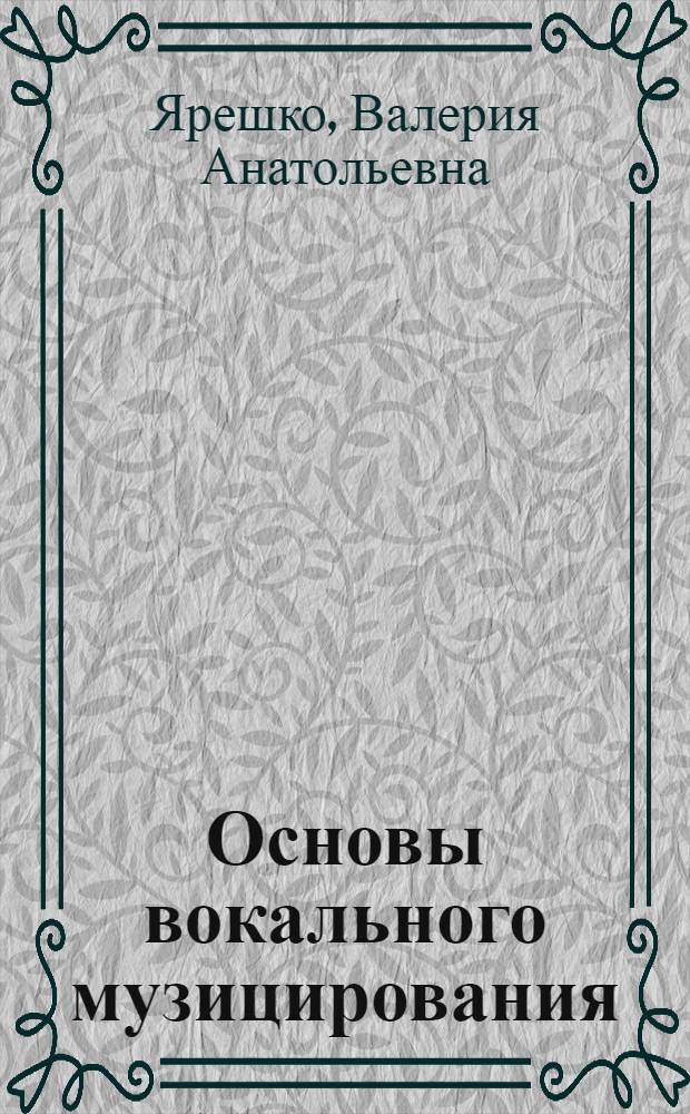 Основы вокального музицирования: опыт осмысления и педагогической адаптации методики Д. Е. Огороднова : учебно-методическое пособие для студентов вузов, обучающихся по направлению 540600 (050700) Педагогика