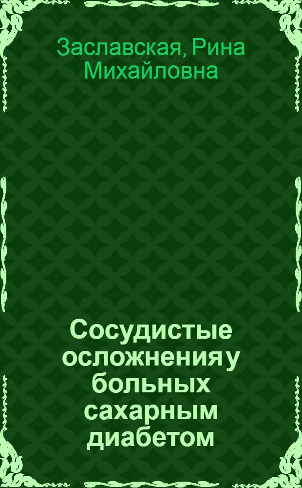 Сосудистые осложнения у больных сахарным диабетом : (альтернативные методы диагностики и лечения)