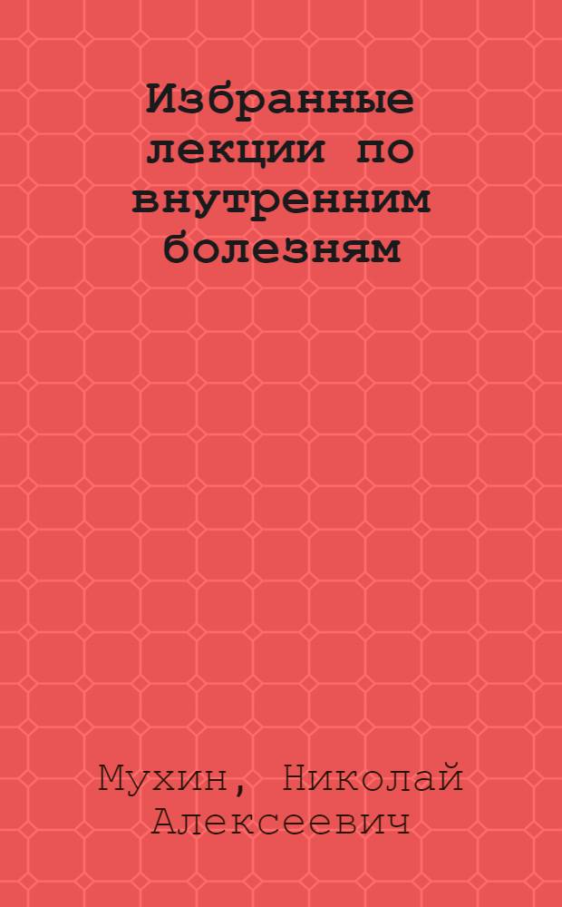 Избранные лекции по внутренним болезням