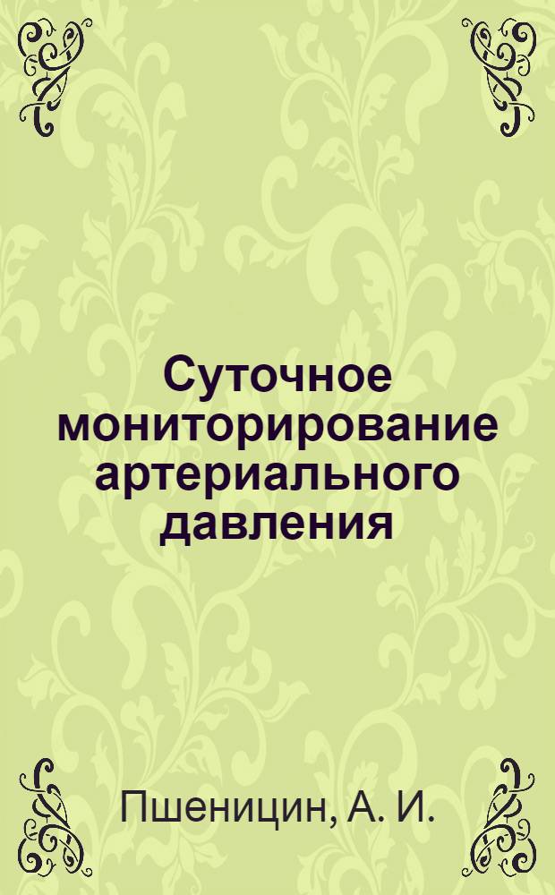Суточное мониторирование артериального давления