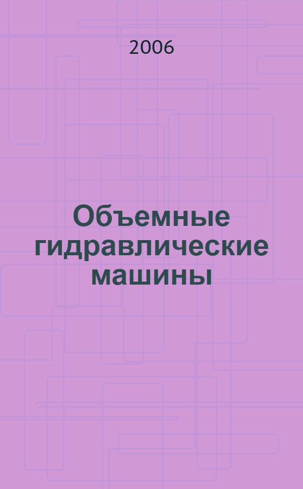Объемные гидравлические машины : конструкция, проектирование, расчет
