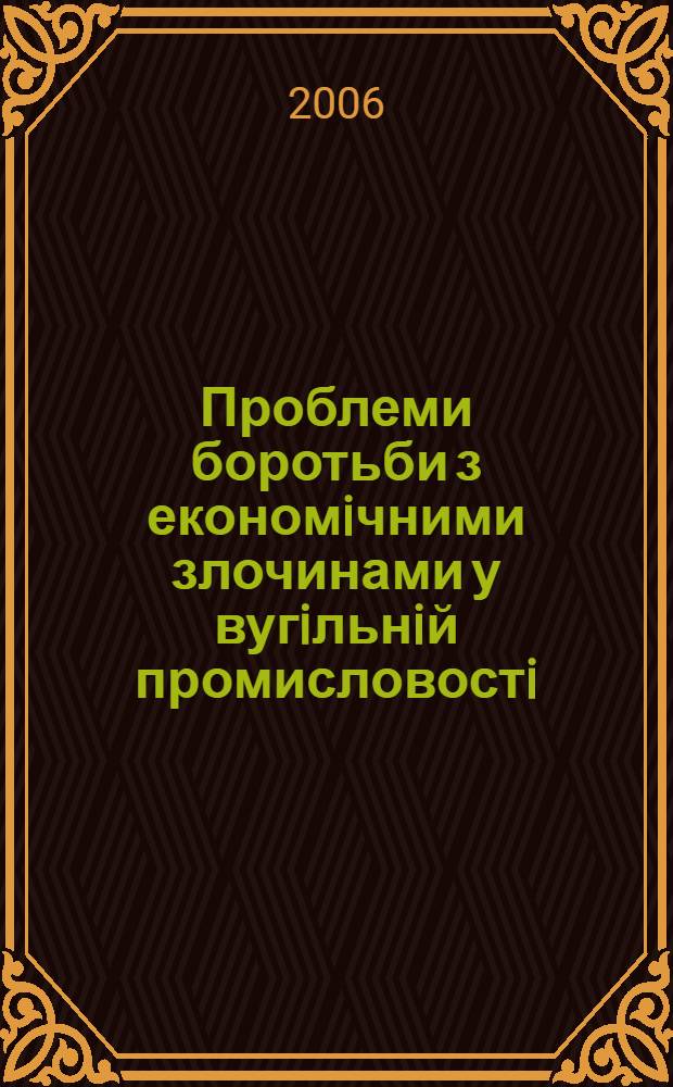 Проблеми боротьби з економiчними злочинами у вугiльнiй промисловостi (кримiнологiчний аспект) : автореферат диссертации на соискание ученой степени к.ю.н. : специальность 12.00.08