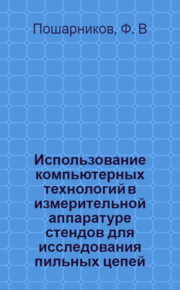 Использование компьютерных технологий в измерительной аппаратуре стендов для исследования пильных цепей. Вестник Московского Государственного университета леса. Лесной вестник