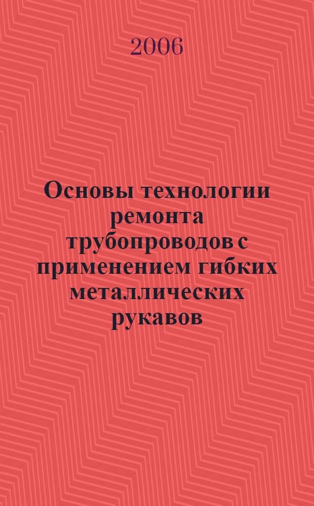 Основы технологии ремонта трубопроводов с применением гибких металлических рукавов