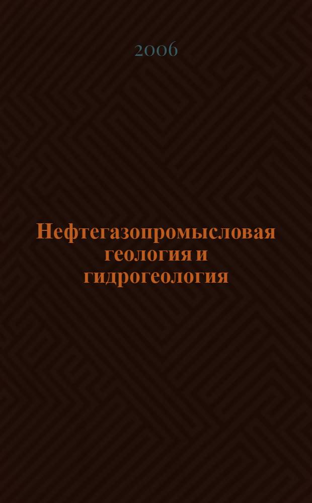 Нефтегазопромысловая геология и гидрогеология : учебное пособие для студентов высших учебных заведений, обучающихся по направлению подготовки дипломированных специалистов 130500 "Нефтегазовое дело"