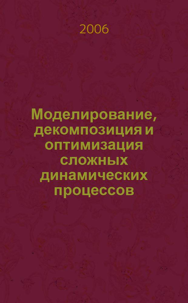 Моделирование, декомпозиция и оптимизация сложных динамических процессов : сборник
