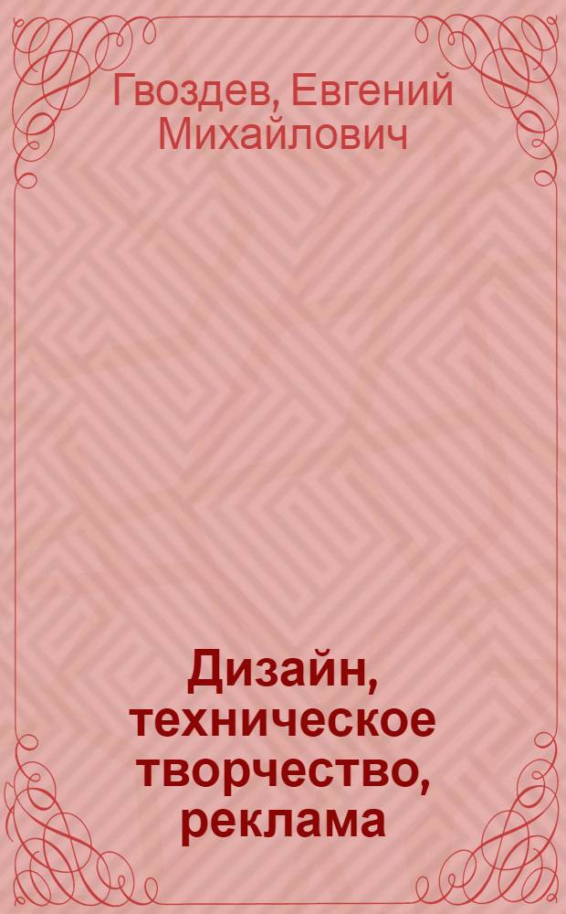 Дизайн, техническое творчество, реклама : учебное пособие для студентов педагогических учебных заведений по направлению 540500 (050500) Технологическое образование