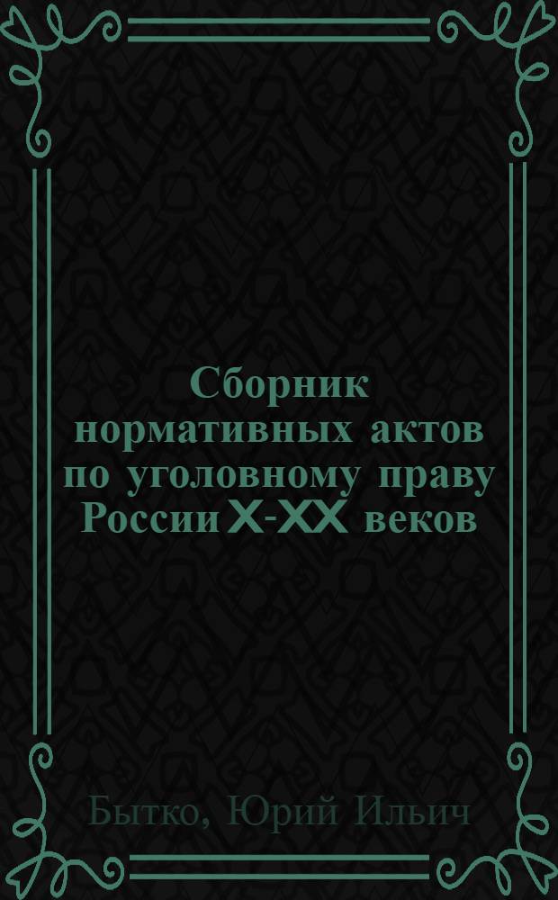 Сборник нормативных актов по уголовному праву России X-XX веков : в 3 ч
