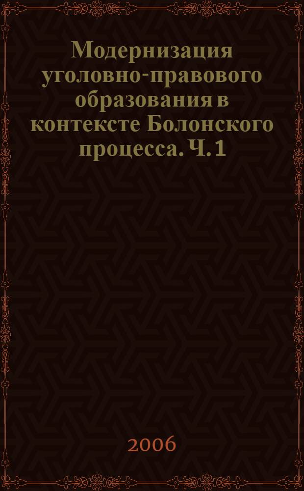 Модернизация уголовно-правового образования в контексте Болонского процесса. Ч. 1