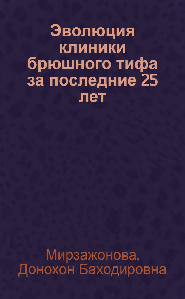 Эволюция клиники брюшного тифа за последние 25 лет : автореферат диссертации на соискание ученой степени к.м.н. : специальность 14.00.10