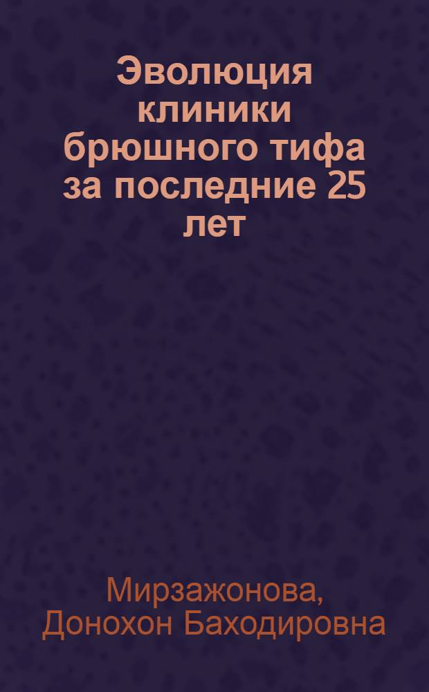 Эволюция клиники брюшного тифа за последние 25 лет : автореферат диссертации на соискание ученой степени к.м.н. : специальность 14.00.10